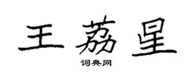 袁强王荔星楷书个性签名怎么写