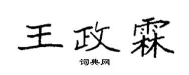 袁强王政霖楷书个性签名怎么写
