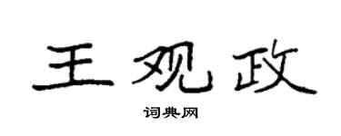 袁强王观政楷书个性签名怎么写