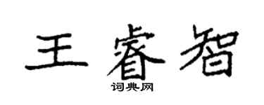 袁强王睿智楷书个性签名怎么写