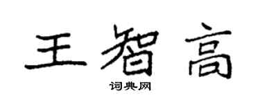 袁强王智高楷书个性签名怎么写