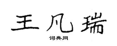 袁强王凡瑞楷书个性签名怎么写