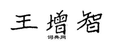 袁强王增智楷书个性签名怎么写