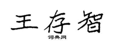 袁强王存智楷书个性签名怎么写