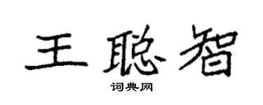袁强王聪智楷书个性签名怎么写