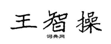 袁强王智操楷书个性签名怎么写
