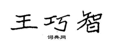袁强王巧智楷书个性签名怎么写