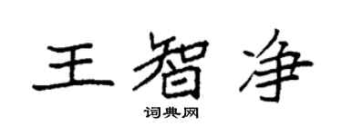 袁强王智净楷书个性签名怎么写
