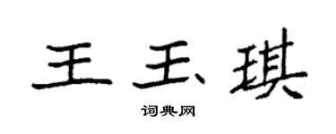 袁强王玉琪楷书个性签名怎么写