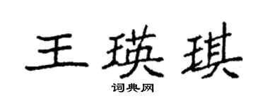 袁强王瑛琪楷书个性签名怎么写