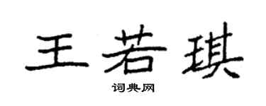 袁强王若琪楷书个性签名怎么写