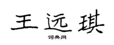 袁强王远琪楷书个性签名怎么写