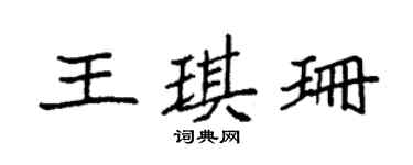 袁强王琪珊楷书个性签名怎么写