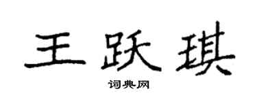 袁强王跃琪楷书个性签名怎么写