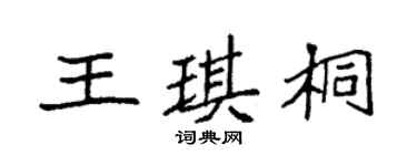 袁强王琪桐楷书个性签名怎么写