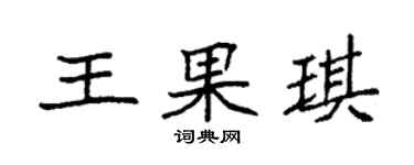 袁强王果琪楷书个性签名怎么写
