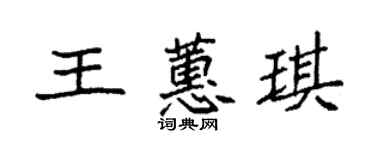 袁强王蕙琪楷书个性签名怎么写