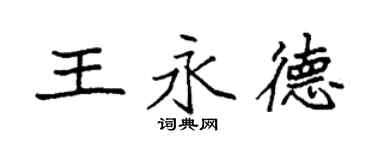 袁强王永德楷书个性签名怎么写