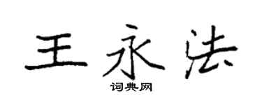 袁强王永法楷书个性签名怎么写