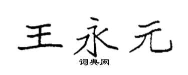 袁强王永元楷书个性签名怎么写