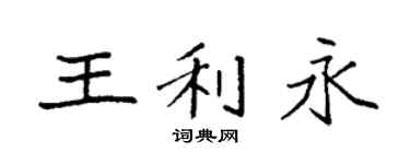 袁强王利永楷书个性签名怎么写