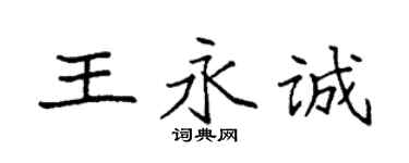 袁强王永诚楷书个性签名怎么写
