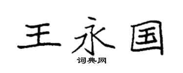 袁强王永国楷书个性签名怎么写