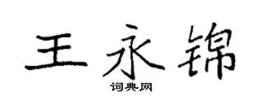 袁强王永锦楷书个性签名怎么写