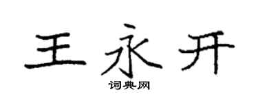 袁强王永开楷书个性签名怎么写