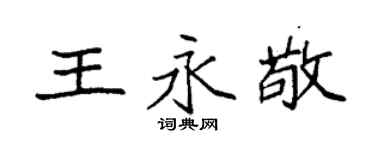 袁强王永敬楷书个性签名怎么写