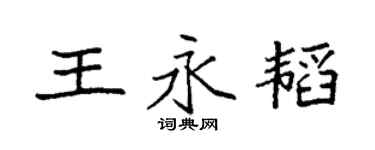 袁强王永韬楷书个性签名怎么写