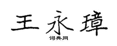 袁强王永璋楷书个性签名怎么写