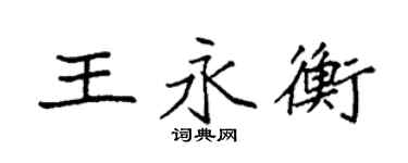 袁强王永衡楷书个性签名怎么写