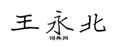 袁强王永北楷书个性签名怎么写