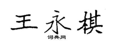 袁强王永棋楷书个性签名怎么写
