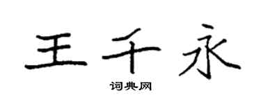 袁强王千永楷书个性签名怎么写