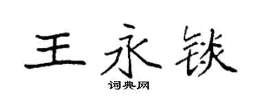 袁强王永锬楷书个性签名怎么写