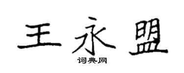 袁强王永盟楷书个性签名怎么写