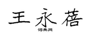 袁强王永蓓楷书个性签名怎么写