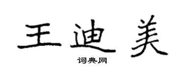 袁强王迪美楷书个性签名怎么写
