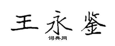 袁强王永鉴楷书个性签名怎么写