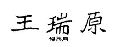 袁强王瑞原楷书个性签名怎么写