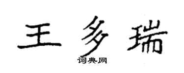 袁强王多瑞楷书个性签名怎么写