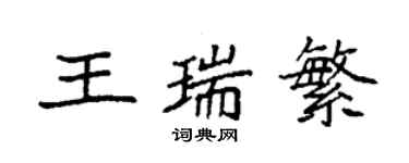 袁强王瑞繁楷书个性签名怎么写