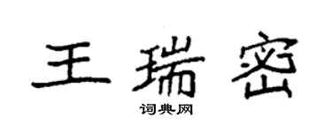 袁强王瑞密楷书个性签名怎么写