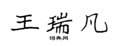 袁强王瑞凡楷书个性签名怎么写