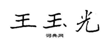 袁强王玉光楷书个性签名怎么写