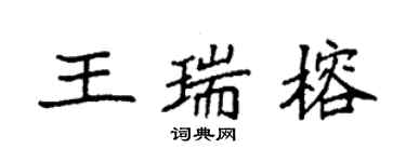 袁强王瑞榕楷书个性签名怎么写