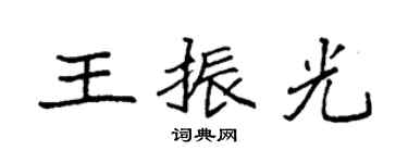 袁强王振光楷书个性签名怎么写