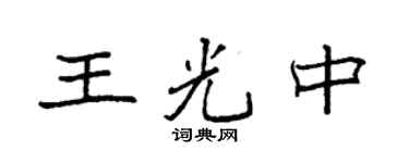 袁强王光中楷书个性签名怎么写